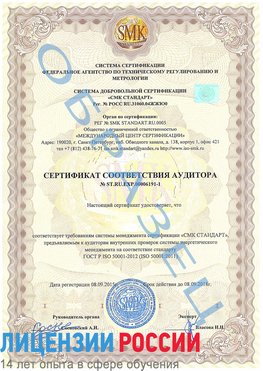 Образец сертификата соответствия аудитора №ST.RU.EXP.00006191-1 Ржев Сертификат ISO 50001